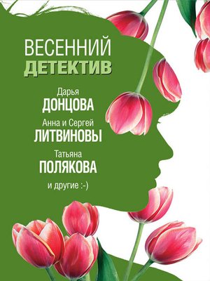 cover image of Весенний детектив 2019 (сборник)
